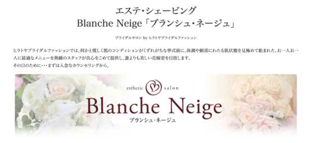 ブランシュ・ネージュ