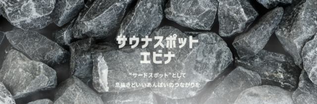 サウナスポットエビナ