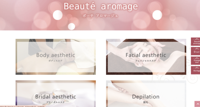 ボーテ アロマージュ