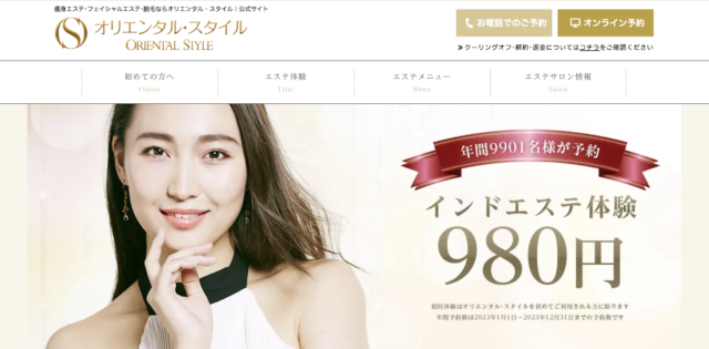 オリエンタル・スタイル