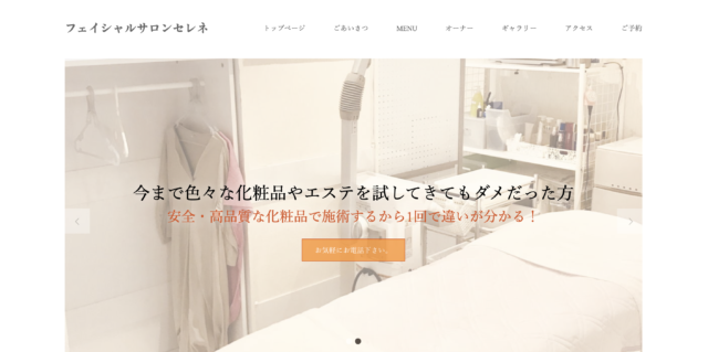 フェイシャルサロンセレネ