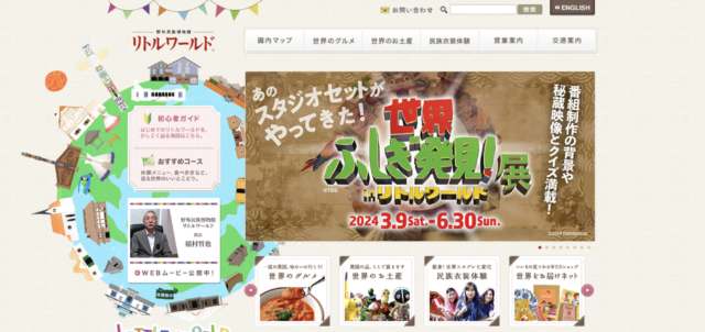 リトルワールド